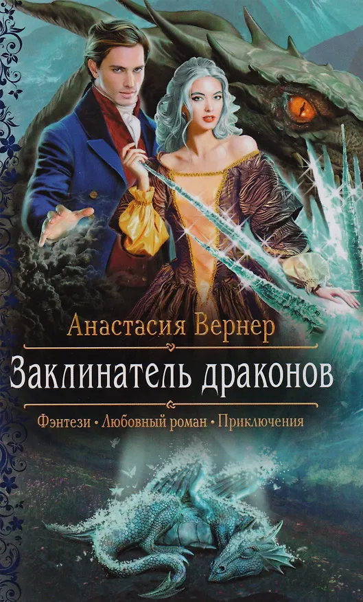 Книга Заклинатель драконов (РФ) Вернер (Анастасия Вернер) — 1