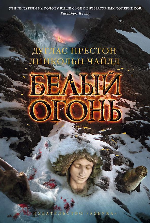 Книга Белый огонь (Дуглас Престон, Линкольн Чайлд) — 1