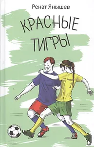 Красные тигры