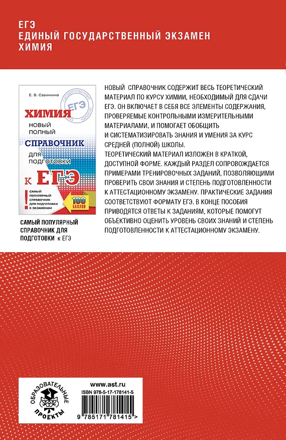 Книга ЕГЭ. Химия. Полный курс в таблицах и схемах для подготовки к ЕГЭ (Елена Савинкина, Галина Логинова) — 2