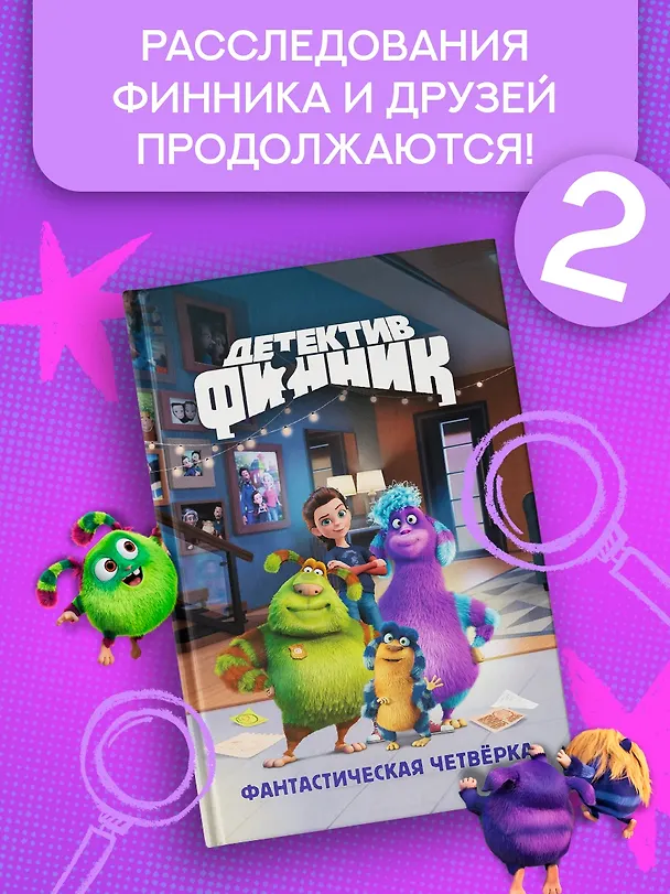 Книга Детектив Финник. Фантастическая четвёрка (Гульшат Абдеева) — 4