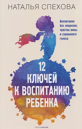 Книга 12 ключей к воспитанию ребенка. Воспитание без неврозов, чувства вины и сорванного голоса (Наталья Спехова)