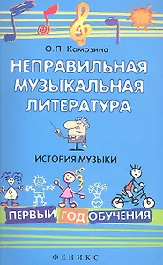 Неправильная музыкальная литература. История музыки. Первый год обучения / Изд. 2-е