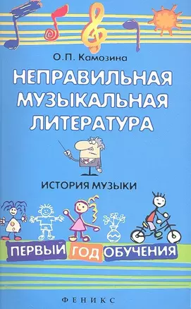 Неправильная музыкальная литература. История музыки. Первый год обучения / Изд. 2-е — 2304276 — 1