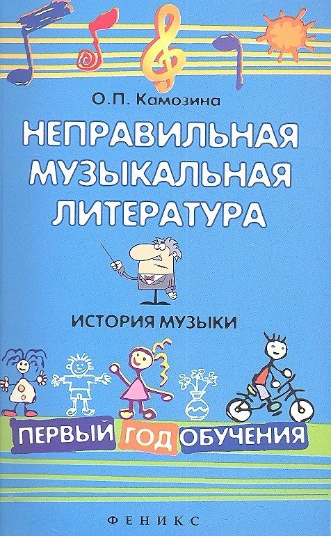 Книга Неправильная музыкальная литература. История музыки. Первый год обучения / Изд. 2-е (Ольга Камозина) — 1