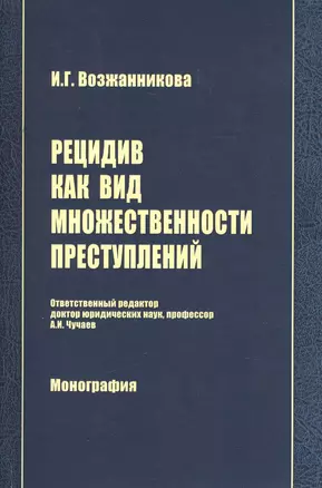 Рецидив как вид множественности преступлений: Монография — 2456496 — 1