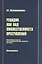 Рецидив как вид множественности преступлений: Монография — 2456496 — 1