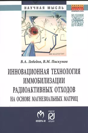 Инновационная технология иммобилизации радиоактивных отходов на основе магнезиальных матриц — 2499915 — 1