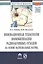 Инновационная технология иммобилизации радиоактивных отходов на основе магнезиальных матриц — 2499915 — 1