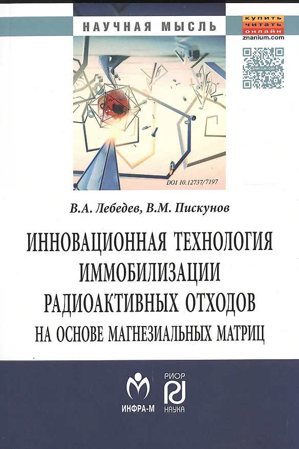 Книга Инновационная технология иммобилизации радиоактивных отходов на основе магнезиальных матриц (Владимир Лебедев) — 1