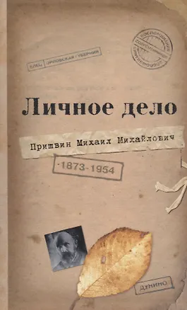 Книга Личное дело М.М. Пришвина: Воспоминания современников. Война. Наш дом (Лилия Рязанова)