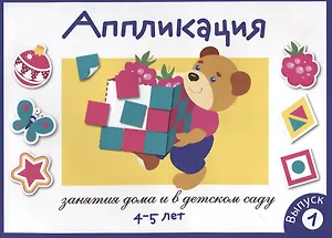 Аппликация. Занятия дома и в детском саду. 4-5 лет. Выпуск 1