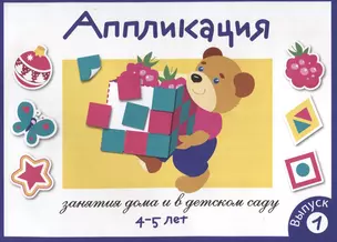 Аппликация. Занятия дома и в детском саду. 4-5 лет. Выпуск 1 — 2712567 — 1