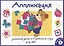 Аппликация. Занятия дома и в детском саду. 4-5 лет. Выпуск 1 — 2712567 — 1