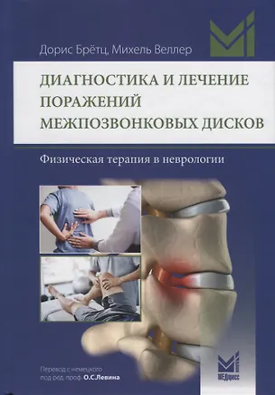 Книга Диагностика и лечение поражений межпозвонковых дисков ()
