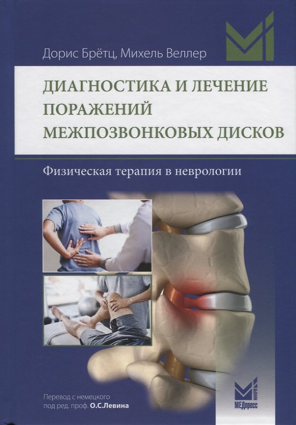 Книга Диагностика и лечение поражений межпозвонковых дисков () — 1