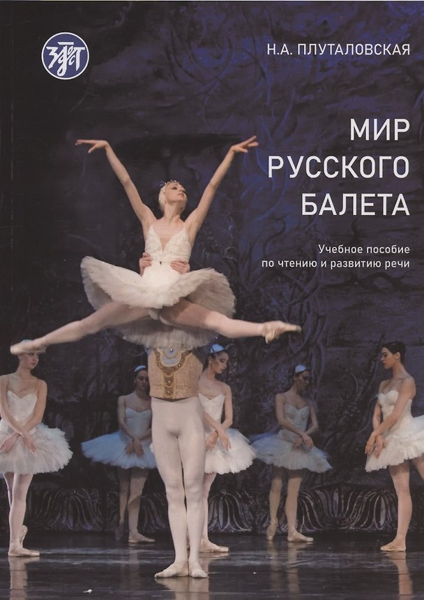Книга Мир русского балета. Учебное пособие по чтению и развитию речи А1-В1 () — 1