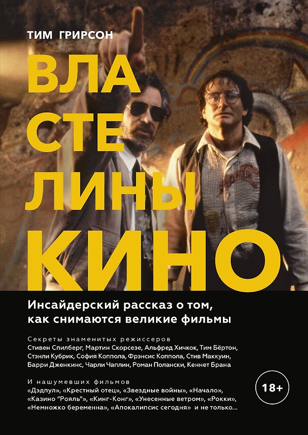 Книга Властелины кино. Инсайдерский рассказ о том, как снимаются великие фильмы (Тим Грирсон) — 1