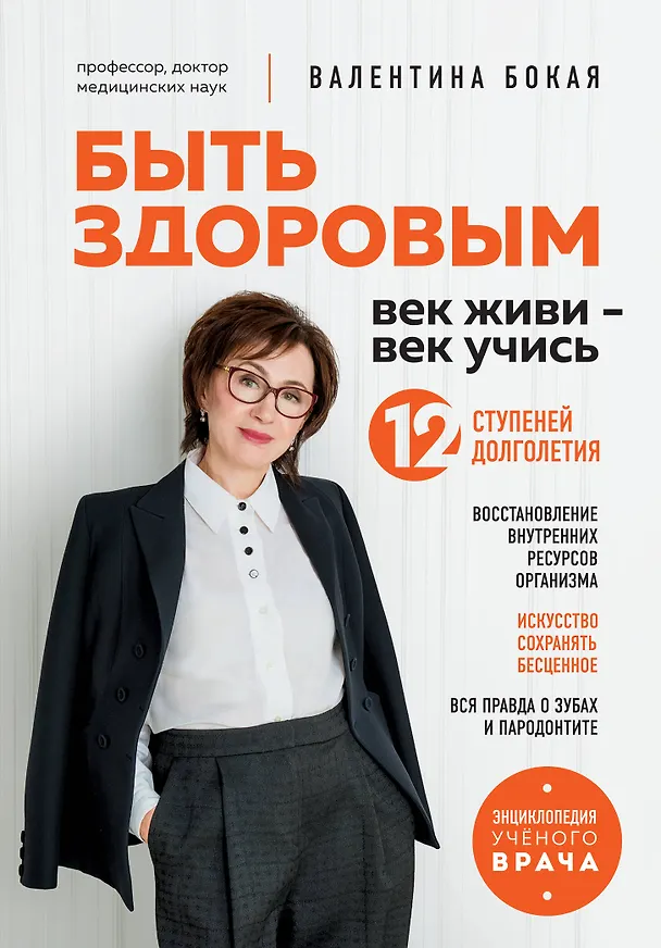 Книга Быть здоровым: век живи – век учись. Энциклопедия учёного врача (Валентина Бокая) — 1