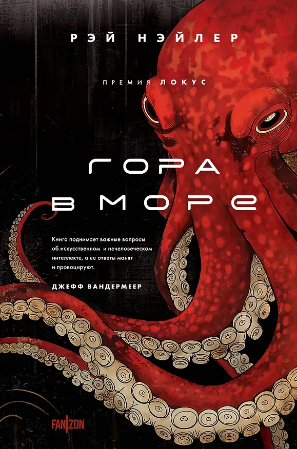 Книга Гора в море (Рэй Нэйлер) — 1
