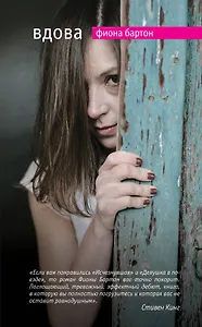 Вдова: роман