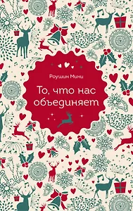 То, что нас объединяет