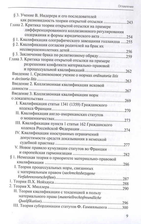 Книга Конфликты квалификаций в международном частном праве (Дмитрий Тариканов) — 7