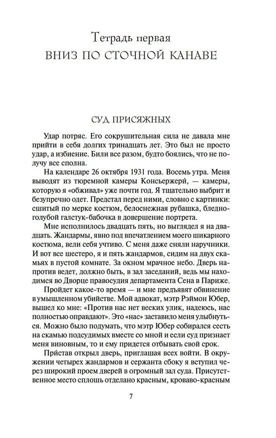 Книга Мотылек (Анри Шарьер) — 8