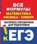 Все формулы: математика, физика, химия. Экспресс-справочник для подготовки к ЕГЭ — 2964898 — 1