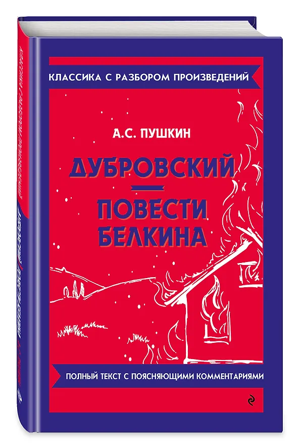 Книга Дубровский. Повести Белкина (Александр Пушкин) — 5