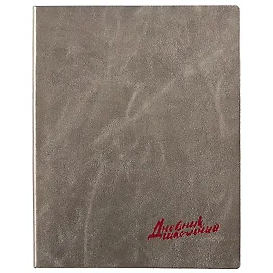 Дневник школьный Феникс+, "Графитовый" 246757