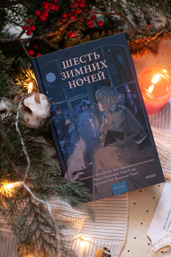 Книга Шесть зимних ночей (Мария Покусаева, Лизз Демаро) — 4