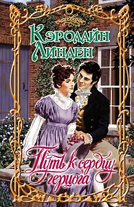 Путь к сердцу герцога: роман