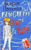 Книга Белоснежка и глаз тигра (м) (Роман для девочек). Поситко В. (Аст) ()