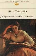 Дворянское гнездо. Повести