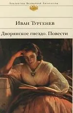 Книга Дворянское гнездо. Повести (Иван Тургенев)
