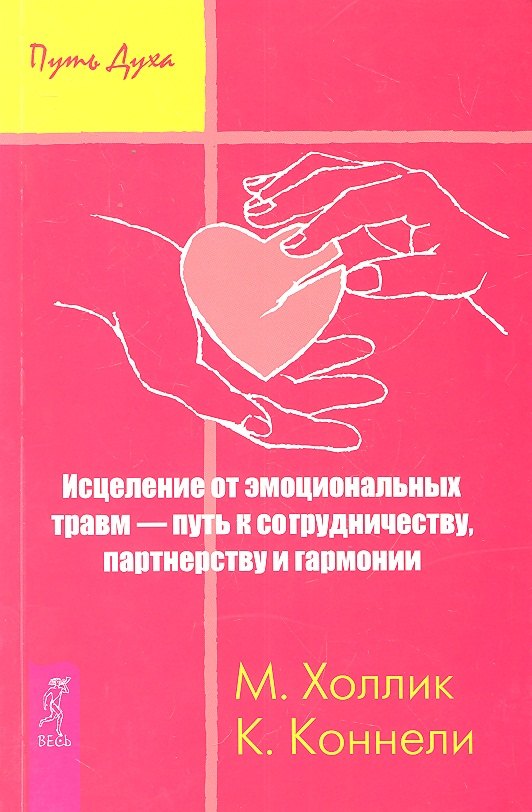 

Исцеление от эмоциональных травм — путь к сотрудничеству, партнерству и гармонии.
