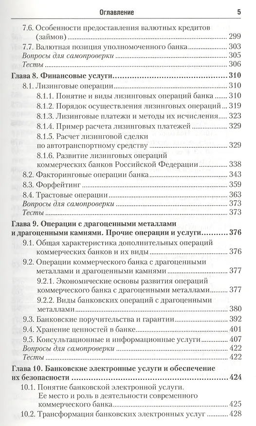 Книга Банковские операции: учебник для бакалавров (Ольга Маркова) — 4
