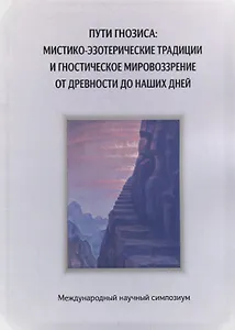 Пути гнозиса: мистико-эзотерические традиции и гностическое мировоззрение от древности до наших дней