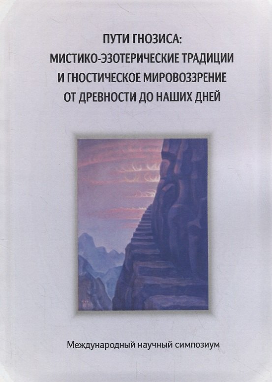 Книга Пути гнозиса: мистико-эзотерические традиции и гностическое мировоззрение от древности до наших дней () — 1
