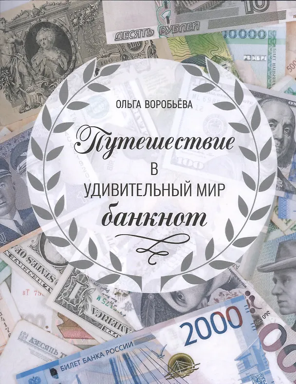 Книга Путешествие в удивительный мир банкнот (Ольга Воробьева) — 1
