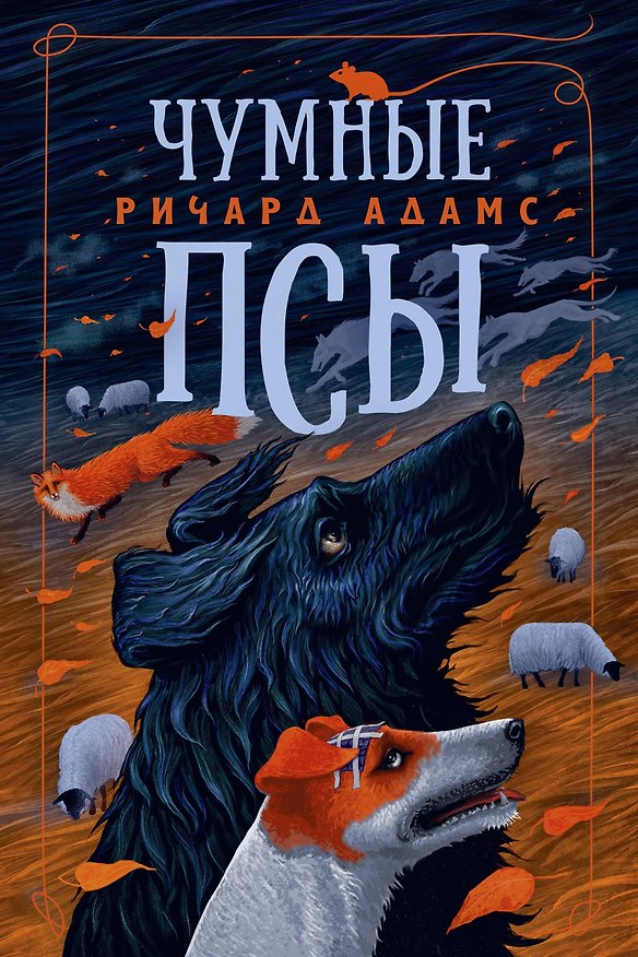 Книга Чумные Псы (Ричард Адамс) — 1