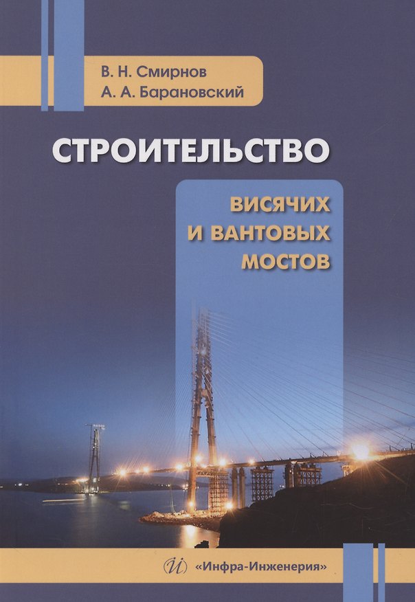 Книга Строительство висячих и вантовых мостов (Владимир Смирнов, Алексей Барановский) — 1