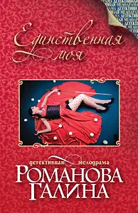 Единственная моя: роман