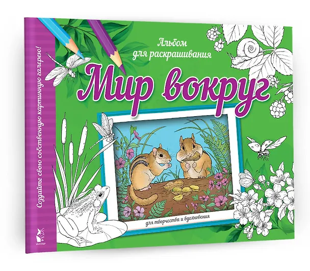 Книга Мир вокруг. Альбом для раскрашивания () — 4
