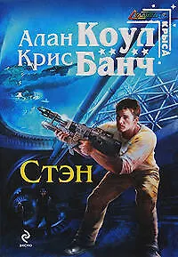 Стэн : фантастический роман 2207045