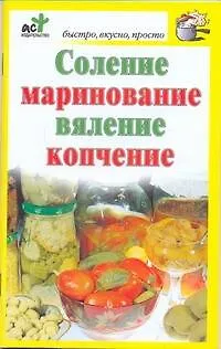 Книга Соление, маринование, вяление, копчение (Дарья Костина)