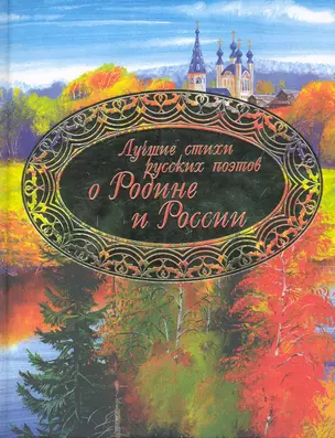 Лучшие стихи русских поэтов о Родине и России. — 2250893 — 1