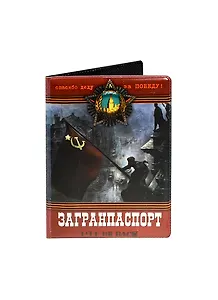 Филькина грамота Обложка для паспорта "Загранпаспорт"