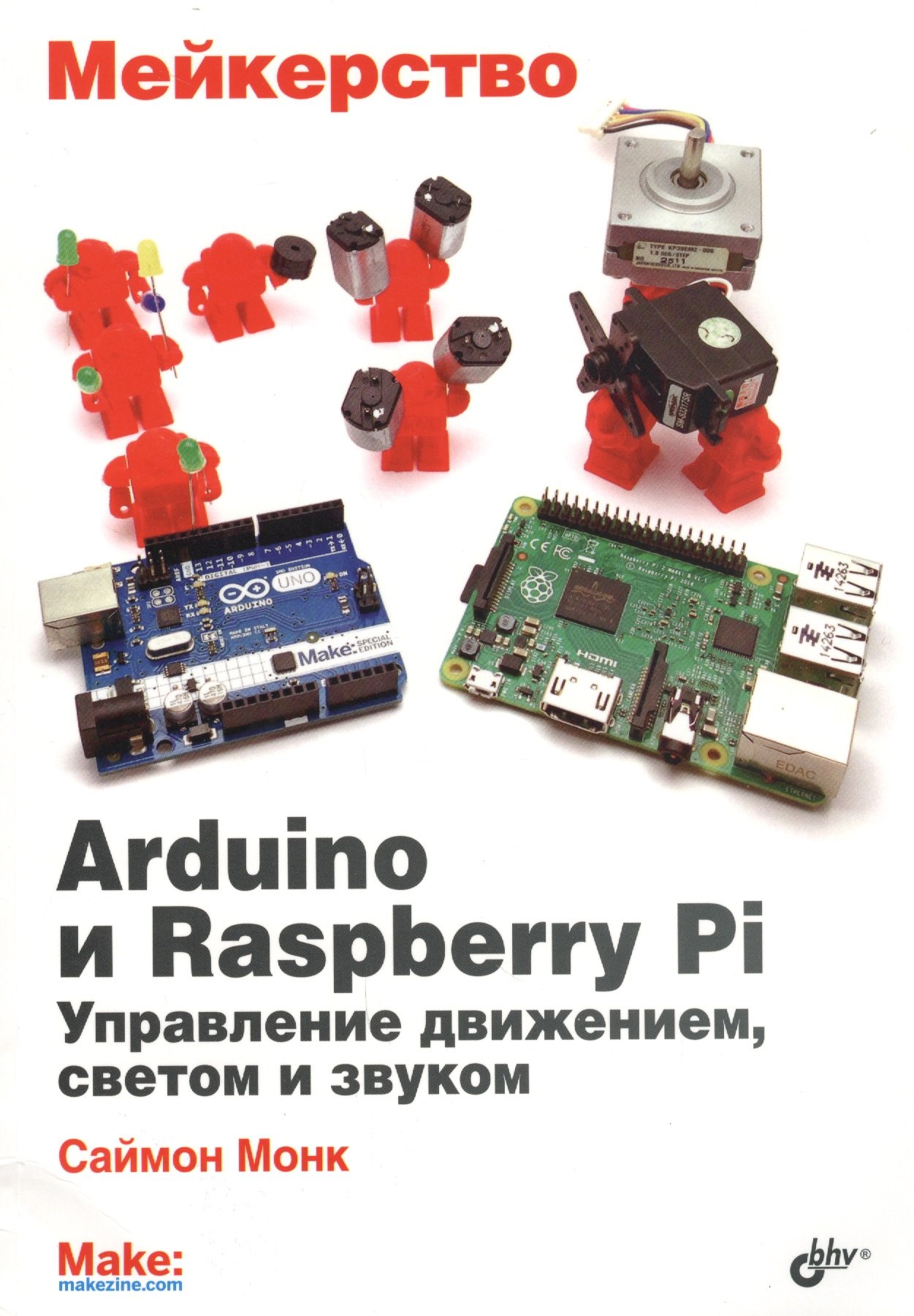 

Мейкерство. Arduino и Raspberry Pi. Управление движением, светом и звуком